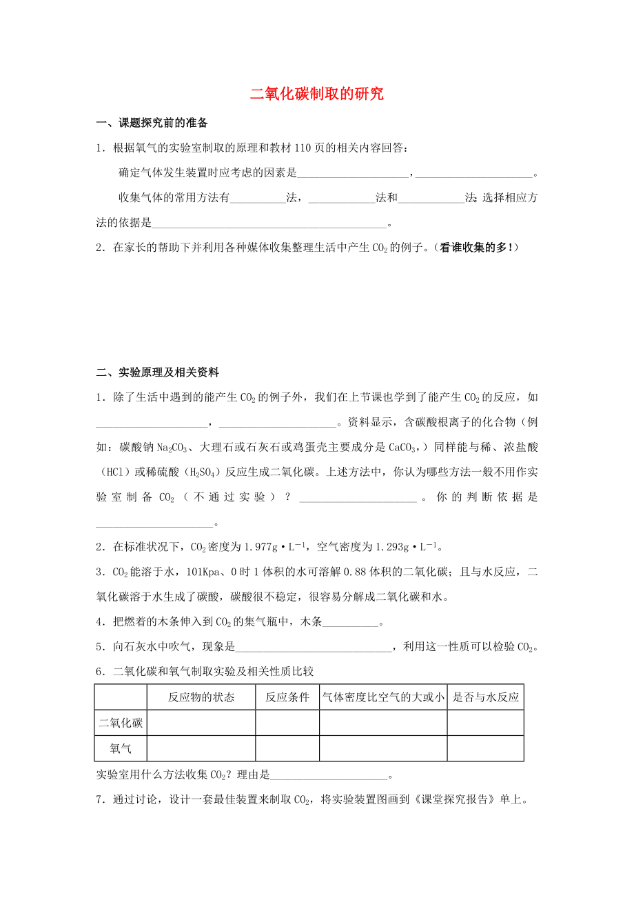 2020學(xué)年九年級化學(xué)上冊 第六單元 課題2 二氧化碳制取的研究學(xué)案（無答案）（新版）新人教版_第1頁