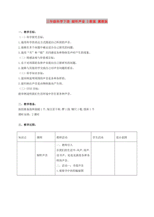 三年級(jí)科學(xué)下冊(cè) 傾聽(tīng)聲音 3教案 冀教版