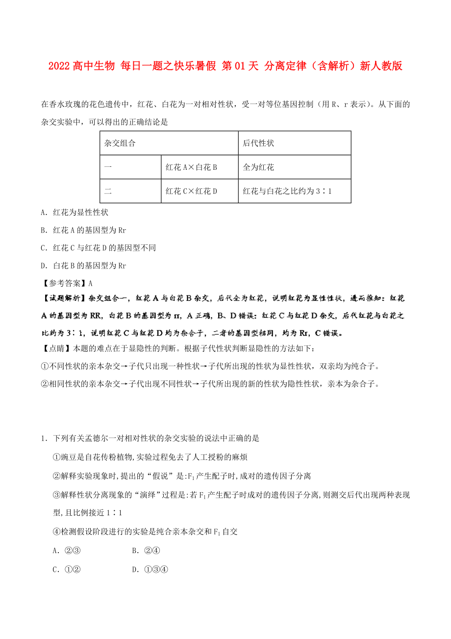 2022高中生物 每日一题之快乐暑假 第01天 分离定律（含解析）新人教版_第1页