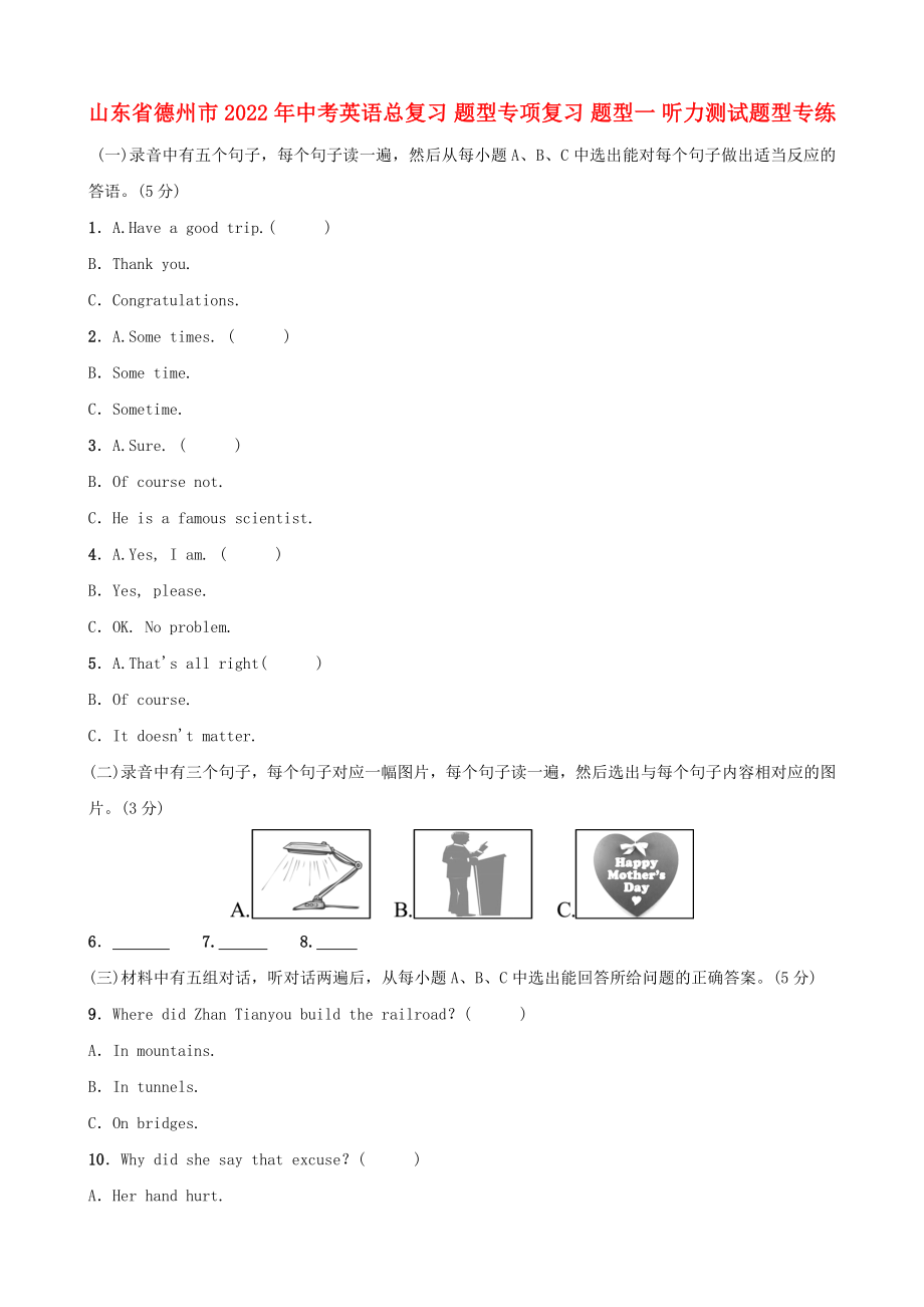 山東省德州市2022年中考英語(yǔ)總復(fù)習(xí) 題型專項(xiàng)復(fù)習(xí) 題型一 聽(tīng)力測(cè)試題型專練_第1頁(yè)