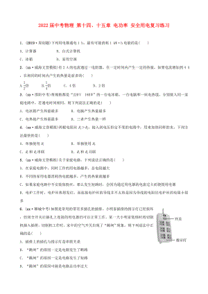 2022屆中考物理 第十四、十五章 電功率 安全用電復(fù)習(xí)練習(xí)