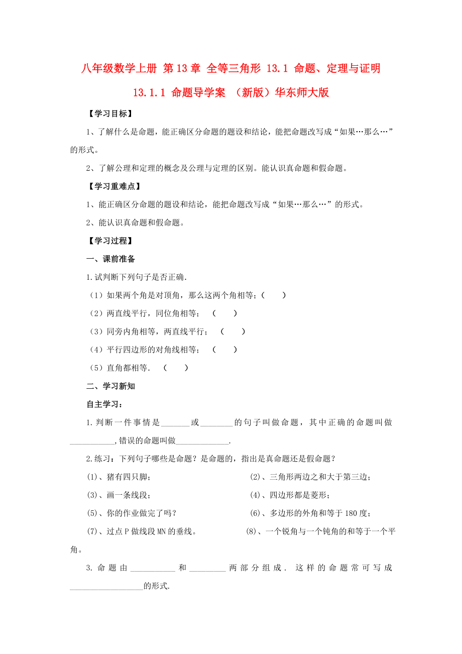 八年級(jí)數(shù)學(xué)上冊(cè) 第13章 全等三角形 13.1 命題、定理與證明 13.1.1 命題導(dǎo)學(xué)案 （新版）華東師大版_第1頁(yè)