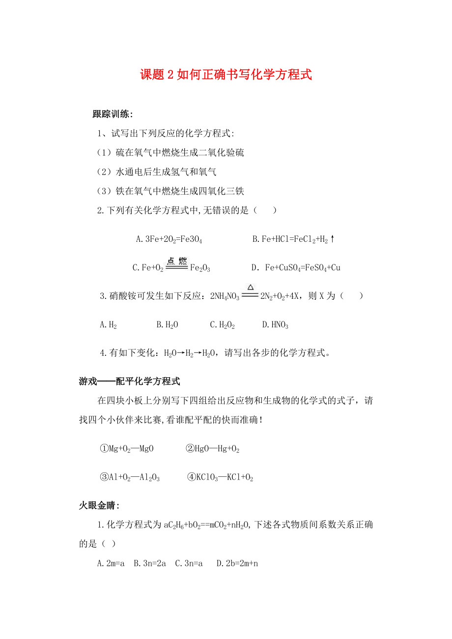 九年級化學(xué)上冊 課題2如何正確書寫化學(xué)方程式練習(xí)（無答案） 人教新課標版（通用）_第1頁