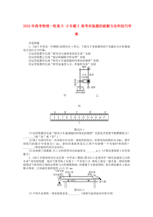 2022年高考物理一輪復(fù)習(xí) 小專題5 高考實驗題的破解方法和技巧學(xué)案