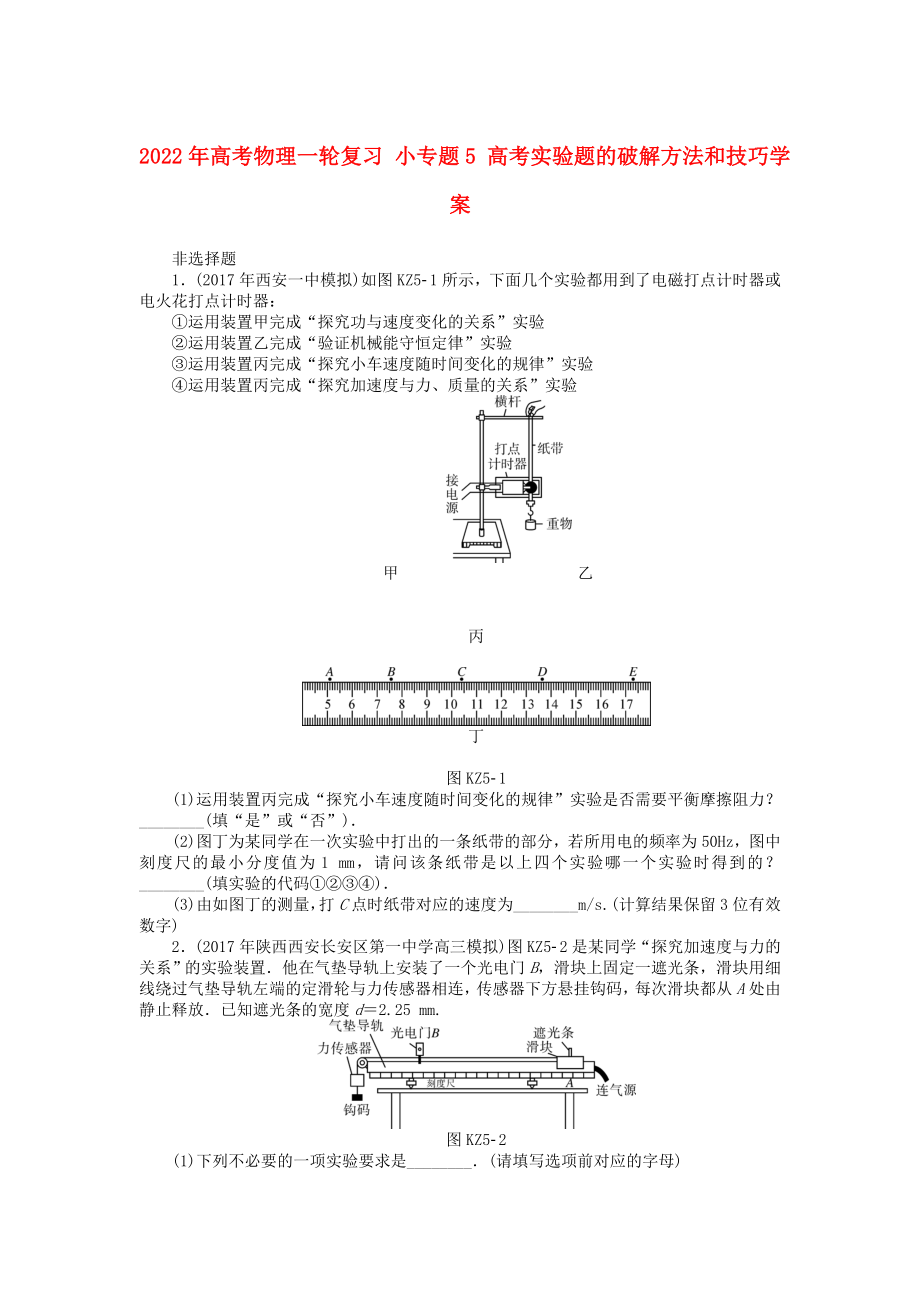 2022年高考物理一輪復(fù)習(xí) 小專題5 高考實(shí)驗(yàn)題的破解方法和技巧學(xué)案_第1頁(yè)