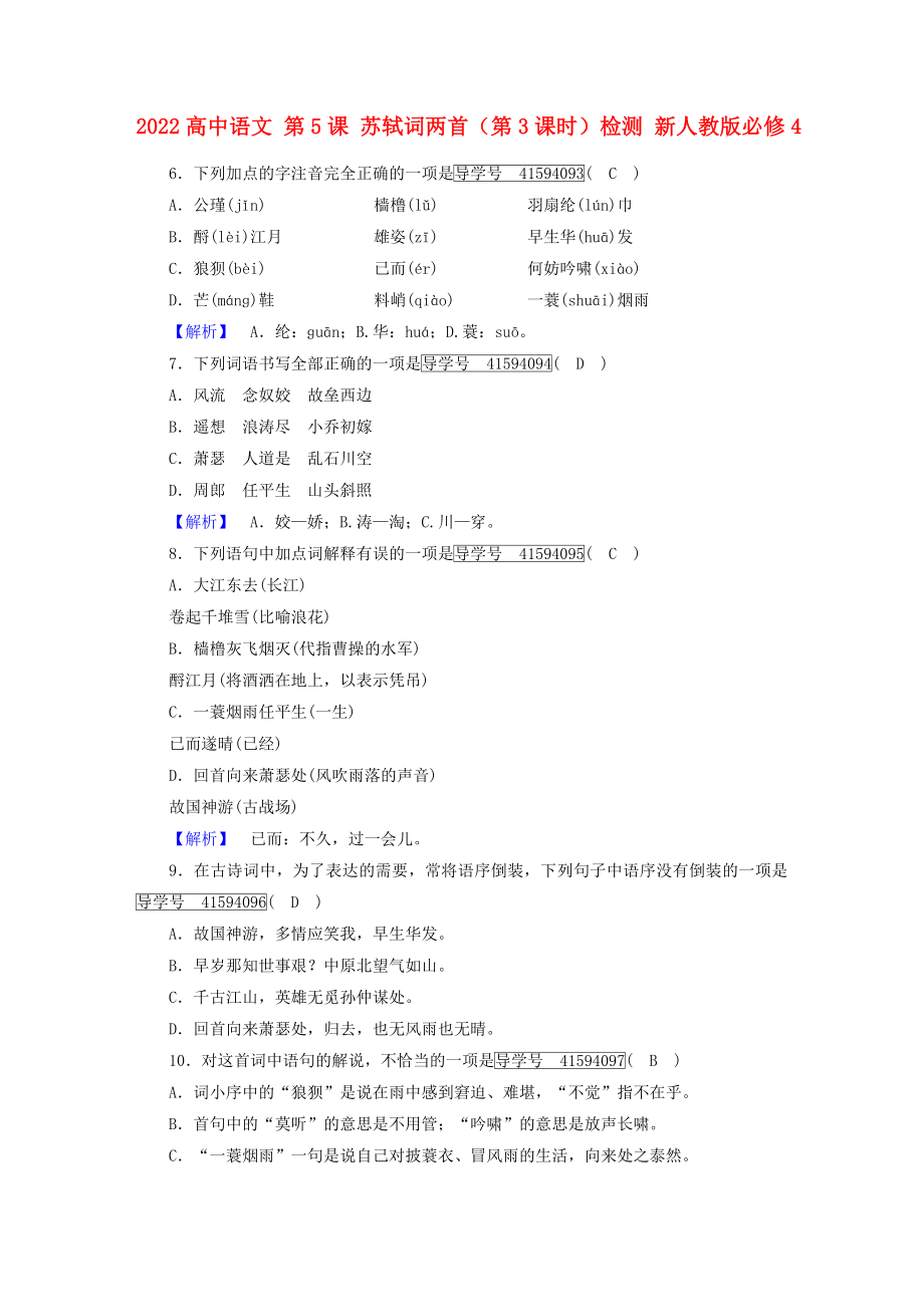 2022高中語文 第5課 蘇軾詞兩首（第3課時）檢測 新人教版必修4_第1頁