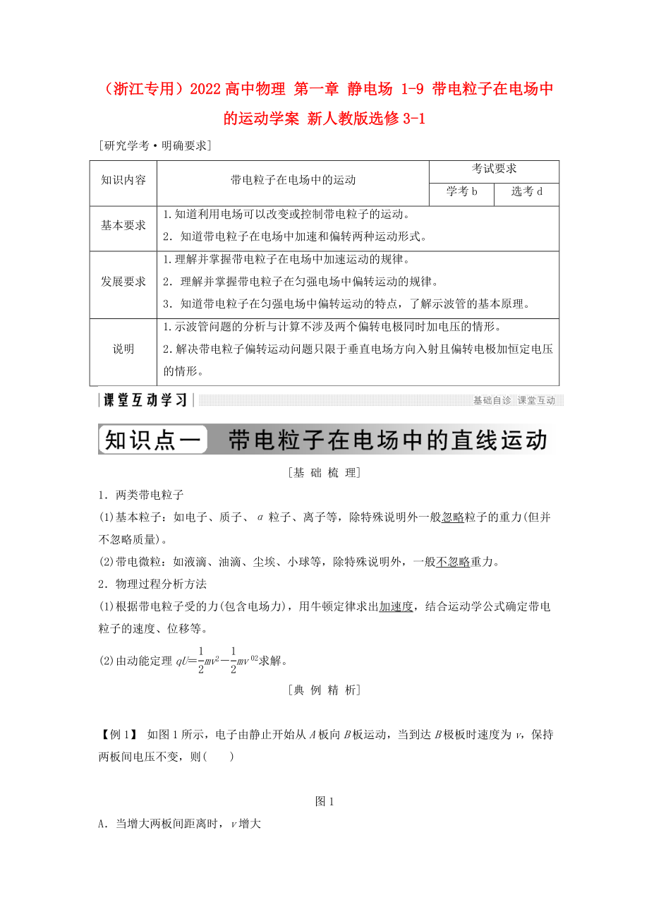 （浙江專用）2022高中物理 第一章 靜電場 1-9 帶電粒子在電場中的運(yùn)動學(xué)案 新人教版選修3-1_第1頁