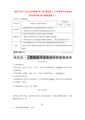 （浙江專用）2022高中物理 第一章 靜電場 1-9 帶電粒子在電場中的運(yùn)動學(xué)案 新人教版選修3-1