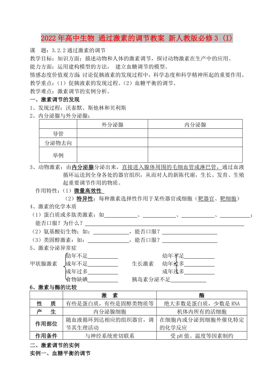 2022年高中生物 通過激素的調(diào)節(jié)教案 新人教版必修3 (I)_第1頁