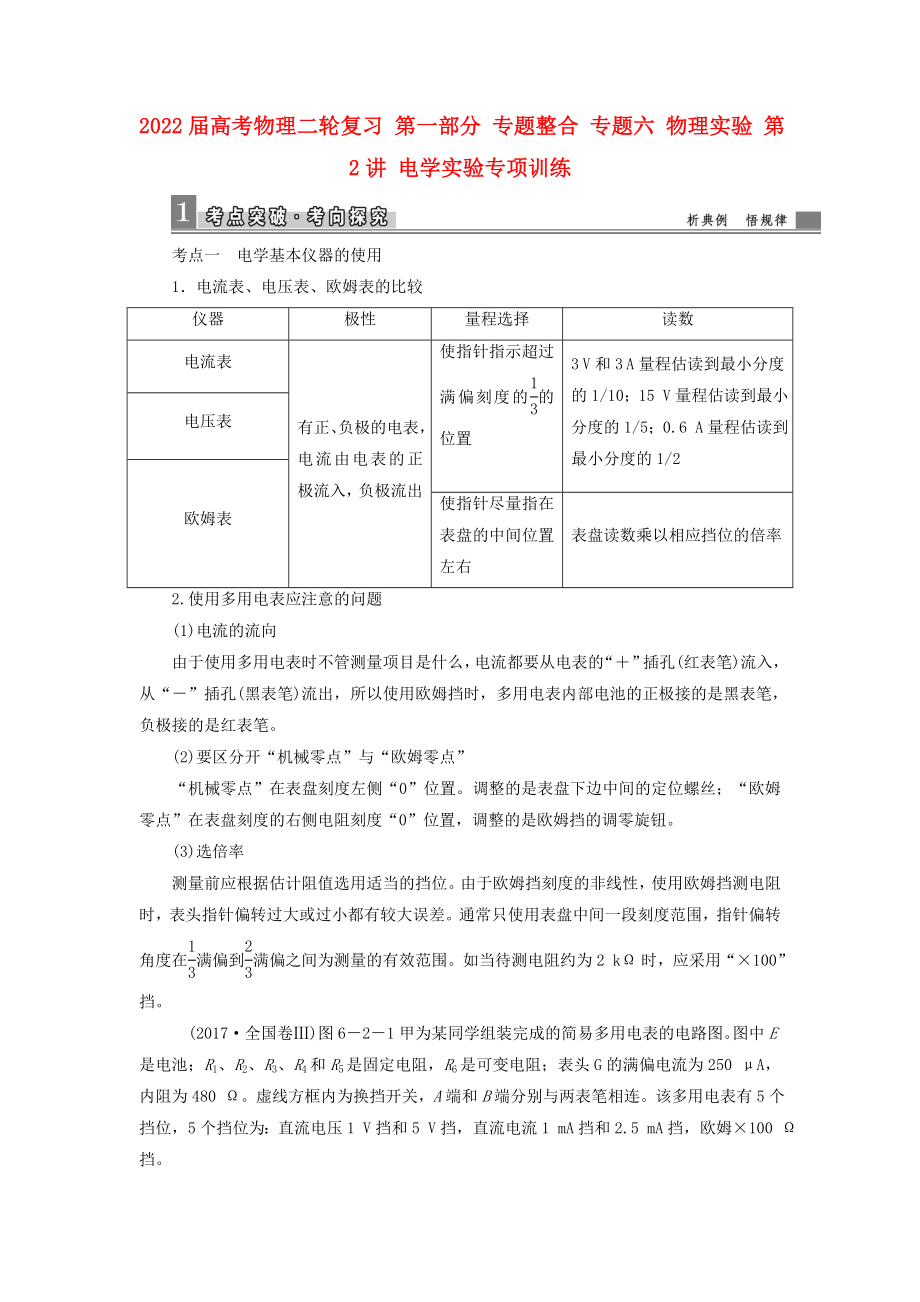 2022屆高考物理二輪復(fù)習(xí) 第一部分 專題整合 專題六 物理實(shí)驗(yàn) 第2講 電學(xué)實(shí)驗(yàn)專項(xiàng)訓(xùn)練_第1頁