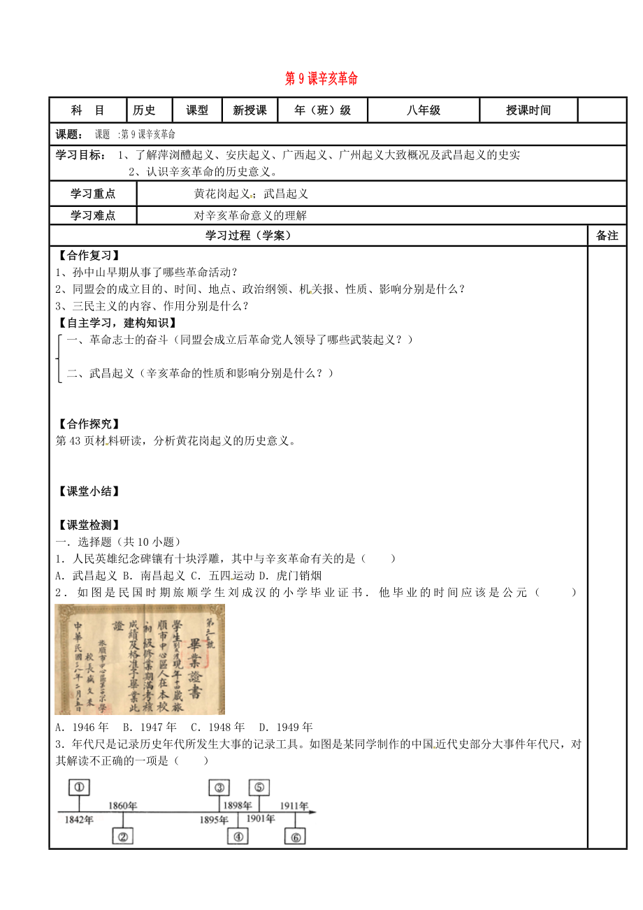 內(nèi)蒙古鄂爾多斯市達拉特旗八年級歷史上冊 第三單元 資產(chǎn)階級民主革命與中華民國的建立 第9課 辛亥革命導(dǎo)學(xué)案（無答案） 新人教版（通用）_第1頁