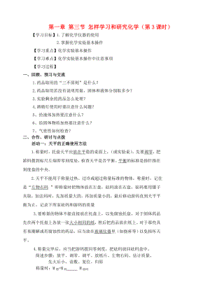 江蘇省高郵市車邏初級中學九年級化學全冊 第一章 第三節(jié) 怎樣學習和研究化學（第3課時）導學案（無答案） 滬教版