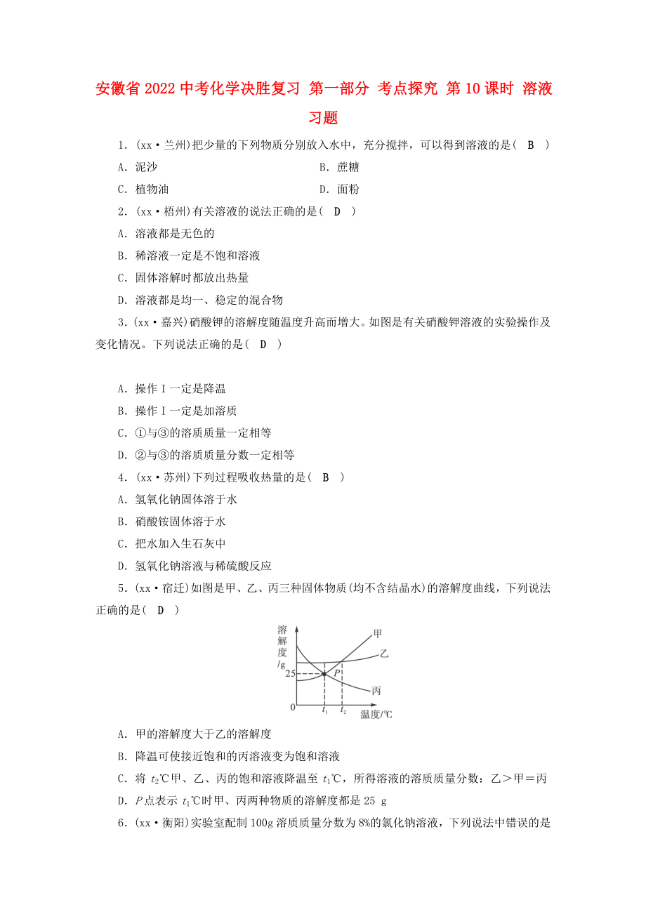 安徽省2022中考化學(xué)決勝復(fù)習(xí) 第一部分 考點探究 第10課時 溶液習(xí)題_第1頁