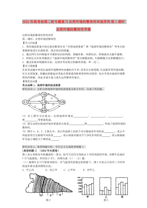 2022年高考地理二輪專題復(fù)習(xí) 自然環(huán)境的整體性和差異性 第1課時 自然環(huán)境的整體性學(xué)案