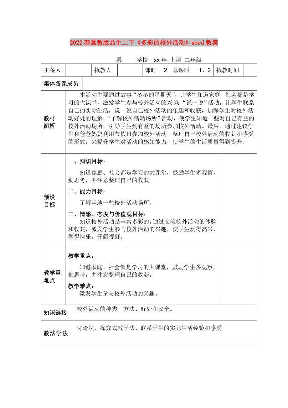 2022春冀教版品生二下《多彩的校外活動》word教案_第1頁