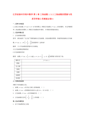 江苏省泰州市高中数学 第1章 三角函数 1.3.2 三角函数的图象与性质导学案2苏教版必修4