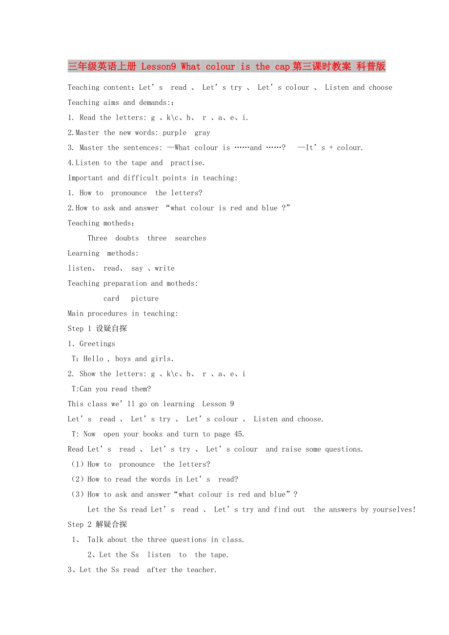 三年级英语上册 Lesson9 What colour is the cap第三课时教案 科普版_第1页