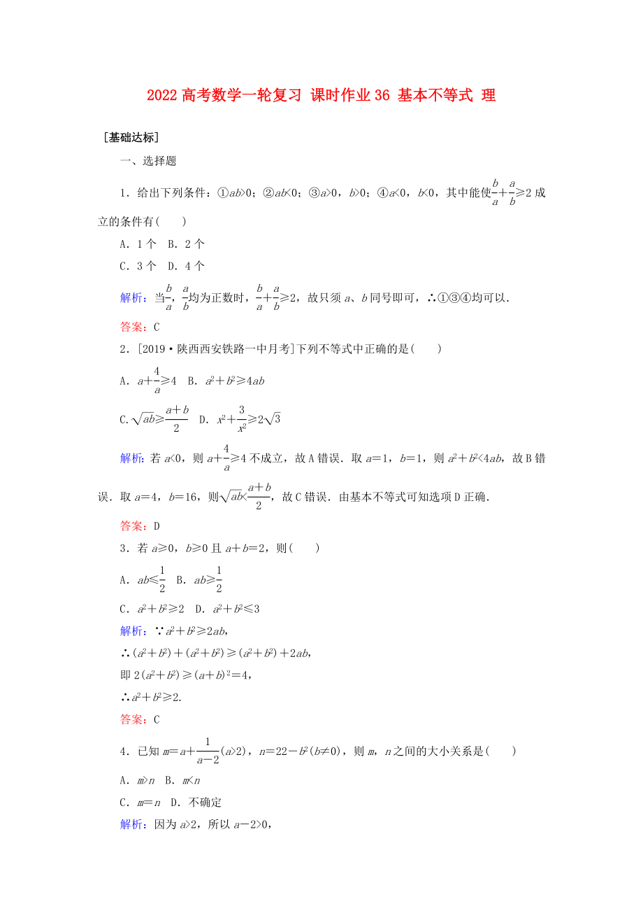 2022高考數(shù)學一輪復習 課時作業(yè)36 基本不等式 理_第1頁