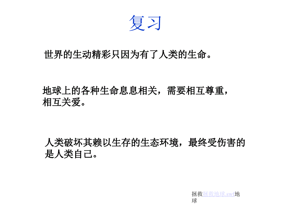 初一政治上学期人的生命的独特性_第1页