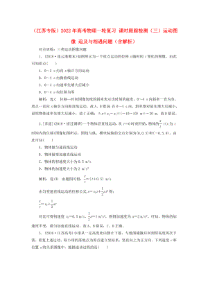 （江蘇專版）2022年高考物理一輪復(fù)習(xí) 課時(shí)跟蹤檢測（三）運(yùn)動(dòng)圖像 追及與相遇問題（含解析）