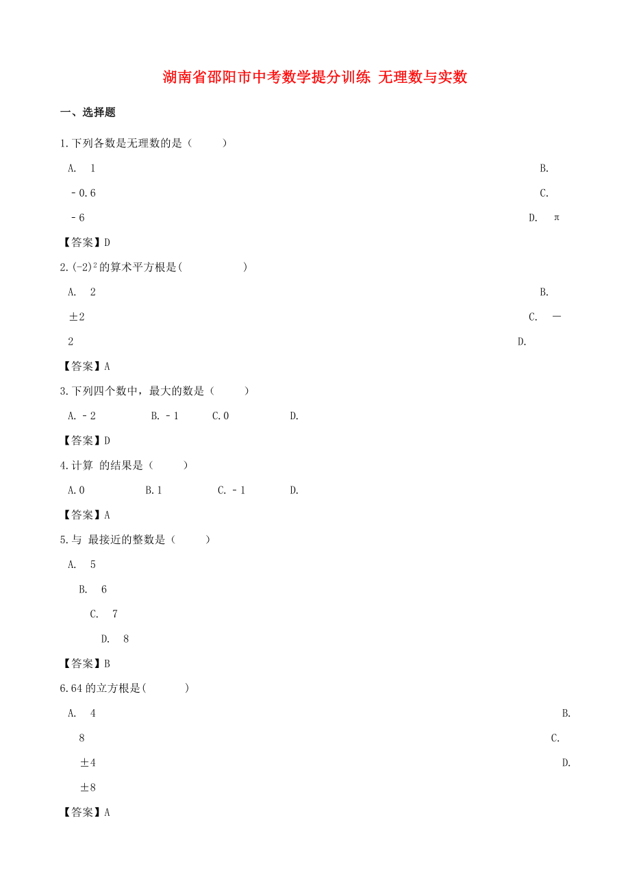 湖南省邵陽(yáng)市中考數(shù)學(xué)提分訓(xùn)練 無(wú)理數(shù)與實(shí)數(shù)_第1頁(yè)