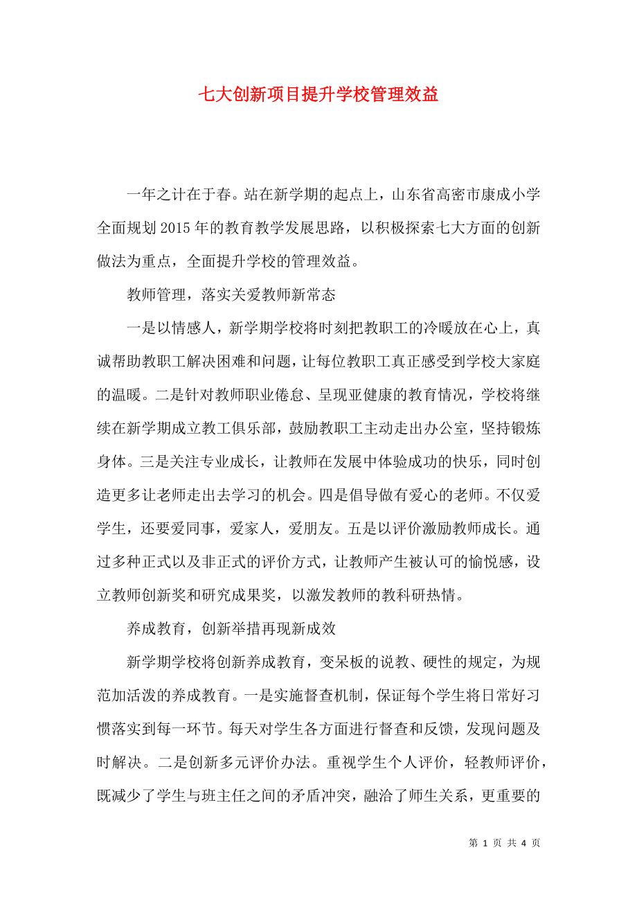 七大创新项目提升学校管理效益_第1页