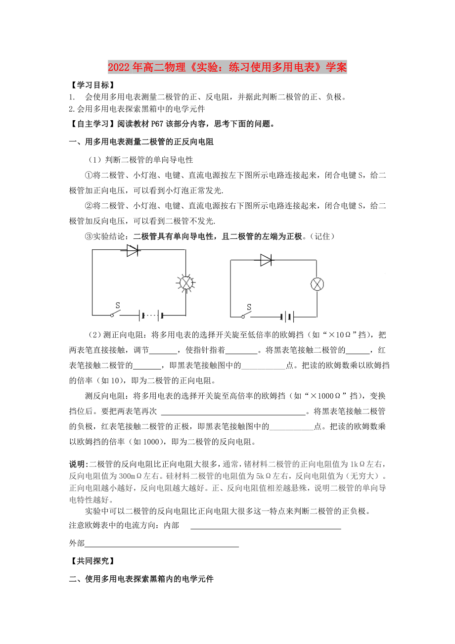 2022年高二物理《實驗：練習使用多用電表》學案_第1頁