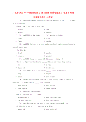 廣東省2022年中考英語(yǔ)總復(fù)習(xí) 第2部分 語(yǔ)法專題復(fù)習(xí) 專題5 形容詞和副詞練習(xí) 外研版