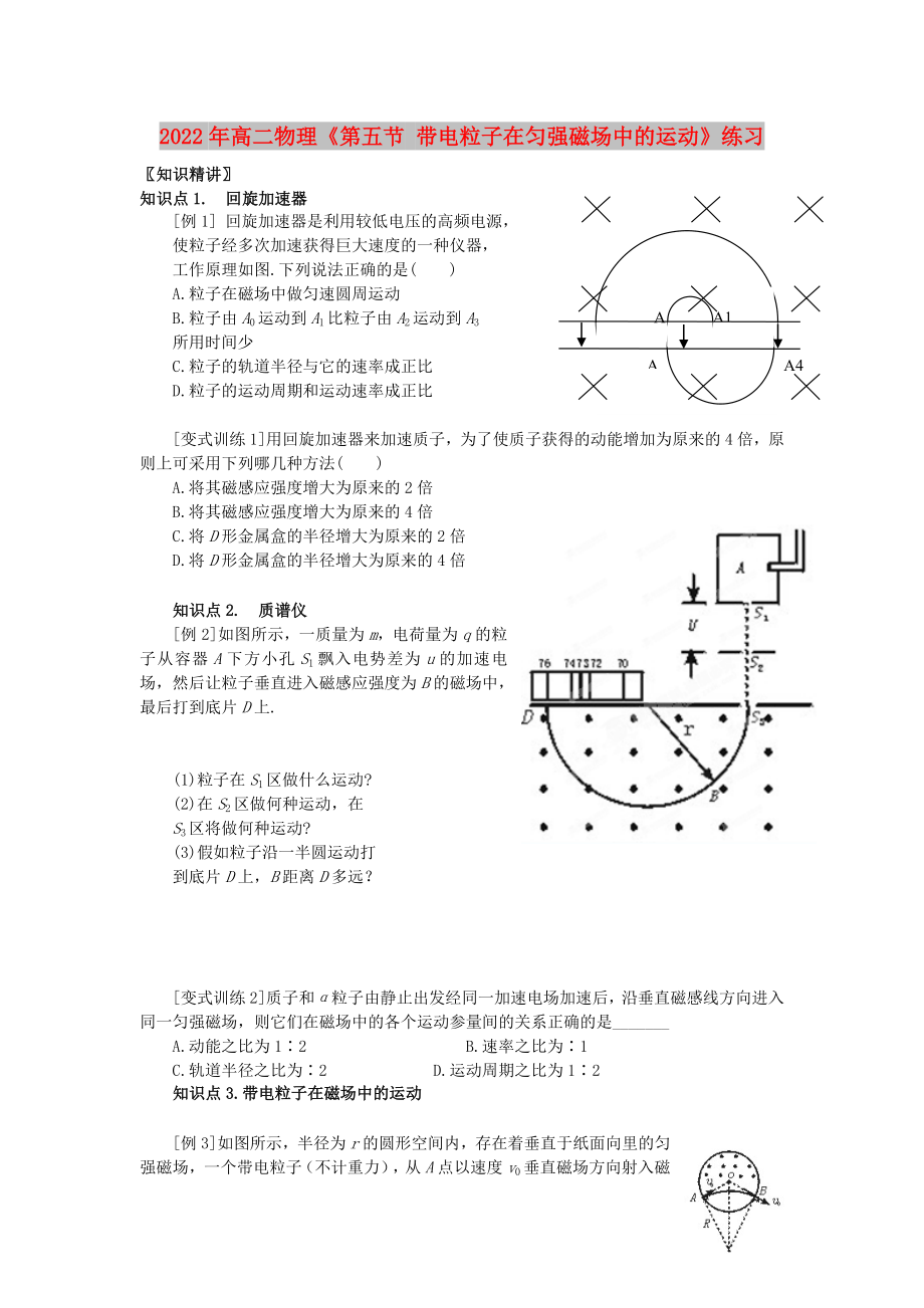 2022年高二物理《第五節(jié) 帶電粒子在勻強磁場中的運動》練習_第1頁