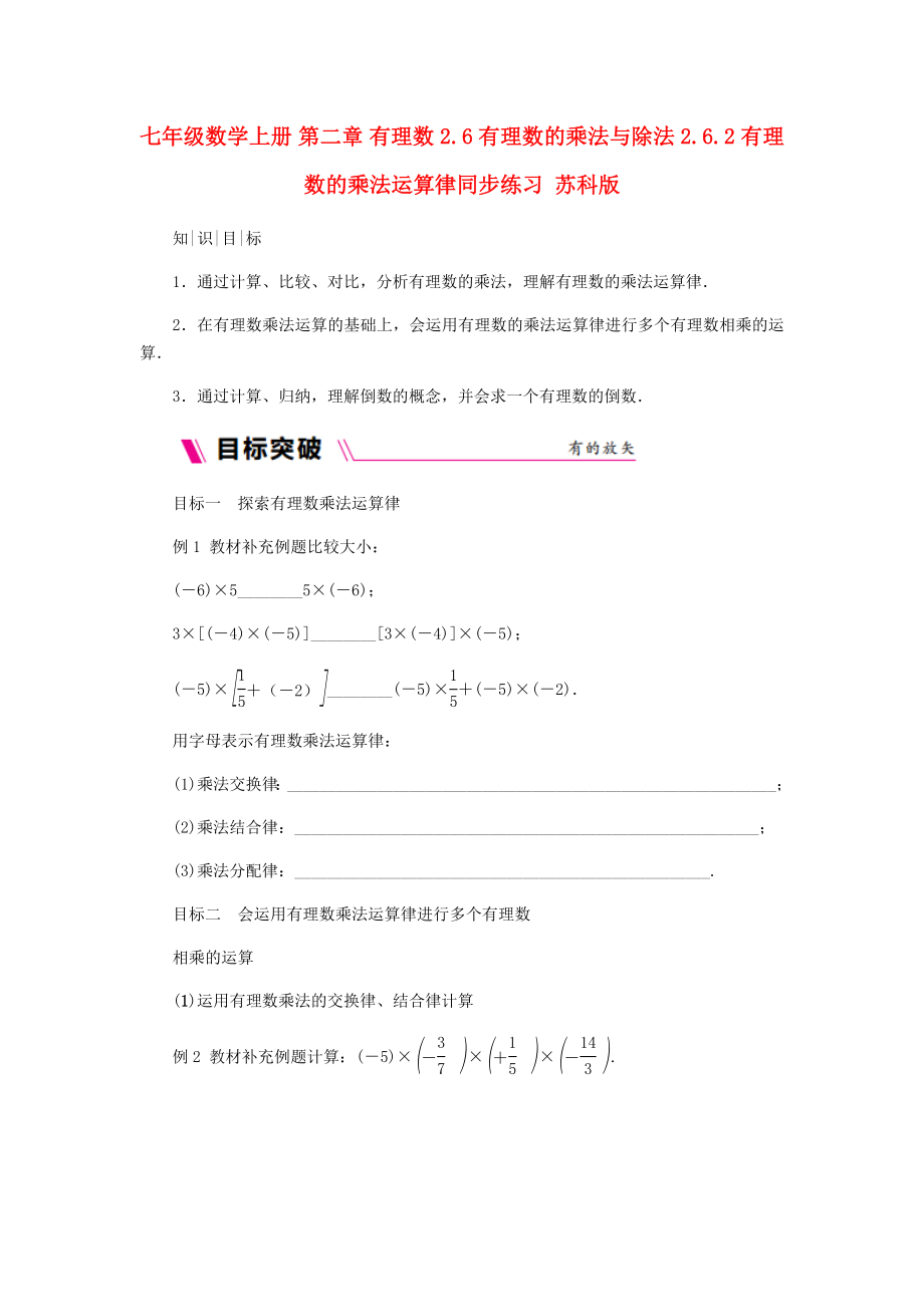 七年級(jí)數(shù)學(xué)上冊(cè) 第二章 有理數(shù) 2.6 有理數(shù)的乘法與除法 2.6.2 有理數(shù)的乘法運(yùn)算律同步練習(xí) 蘇科版_第1頁