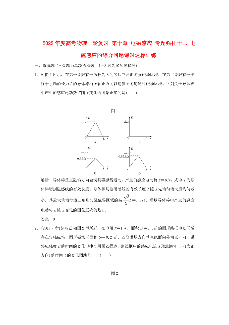 2022年度高考物理一輪復(fù)習(xí) 第十章 電磁感應(yīng) 專題強化十二 電磁感應(yīng)的綜合問題課時達標訓(xùn)練_第1頁