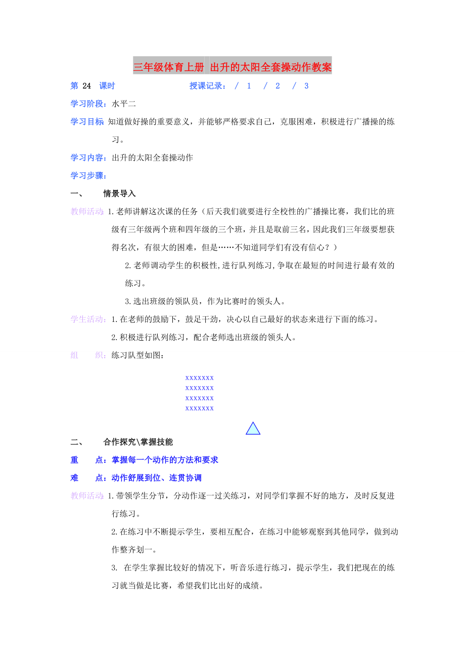 三年級體育上冊 出升的太陽全套操動作教案_第1頁