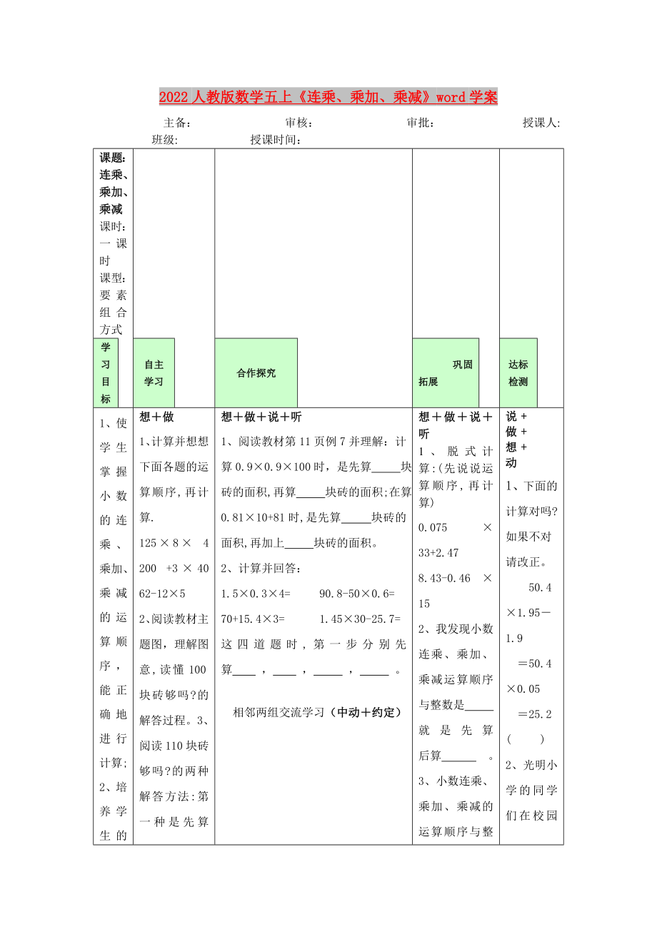 2022人教版數(shù)學(xué)五上《連乘、乘加、乘減》word學(xué)案_第1頁