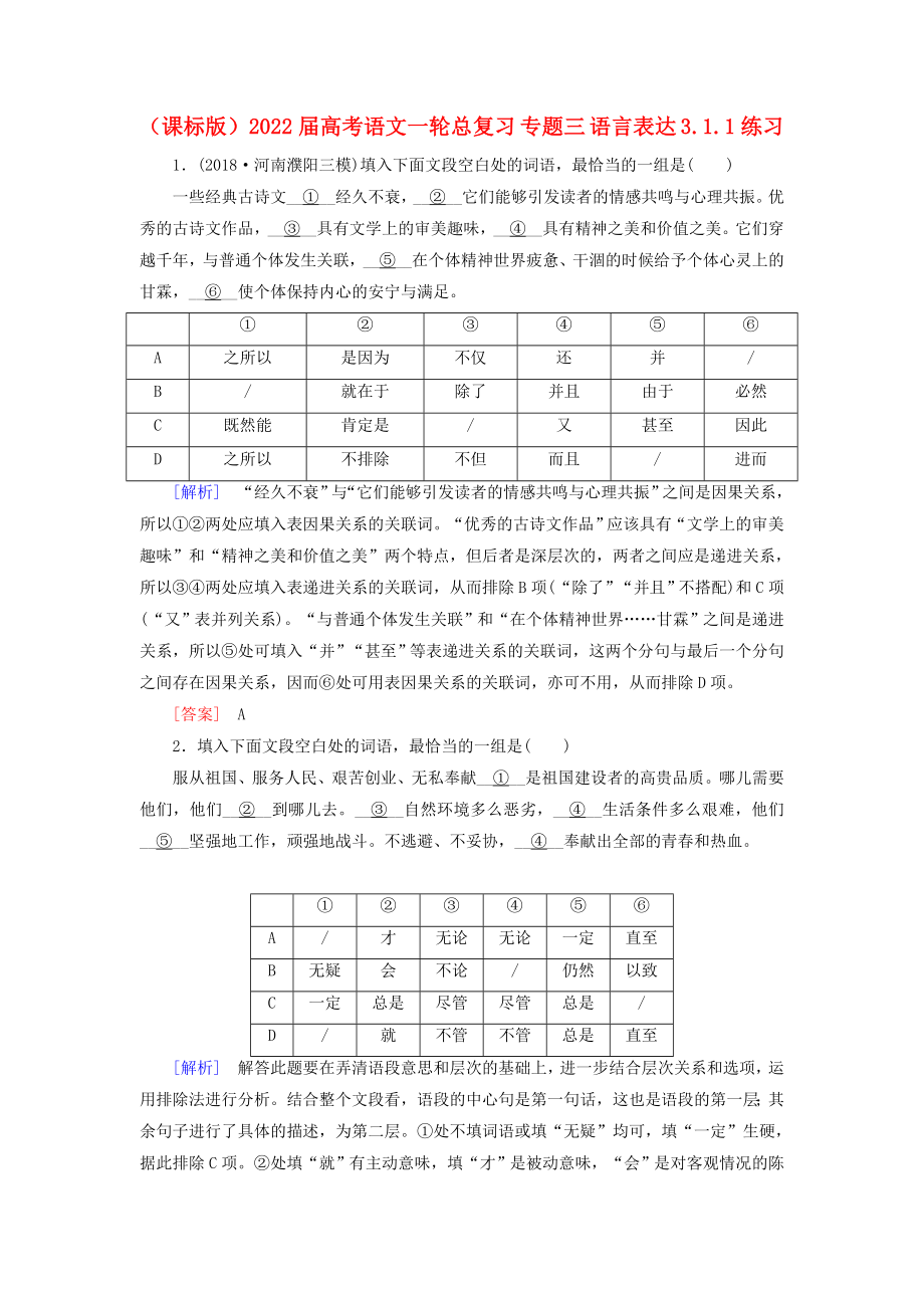 （課標(biāo)版）2022屆高考語文一輪總復(fù)習(xí) 專題三 語言表達(dá) 3.1.1練習(xí)_第1頁