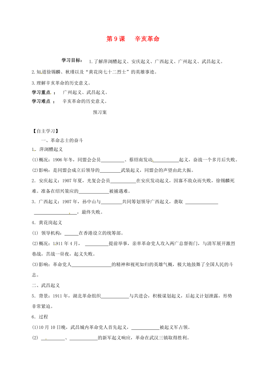 內(nèi)蒙古巴彥淖爾市烏拉特前旗八年級(jí)歷史上冊(cè) 第三單元 資產(chǎn)階級(jí)民主革命與中華民國(guó)的建立 9 辛亥革命學(xué)案（無(wú)答案） 新人教版（通用）_第1頁(yè)