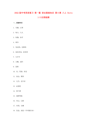 2022屆中考英語復習 第一篇 語言基礎知識 第6課 八上 Units 1-3自我檢測