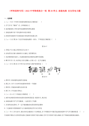 （呼和浩特專用）2022中考物理高分一輪 第20單元 家庭電路 安全用電習(xí)題
