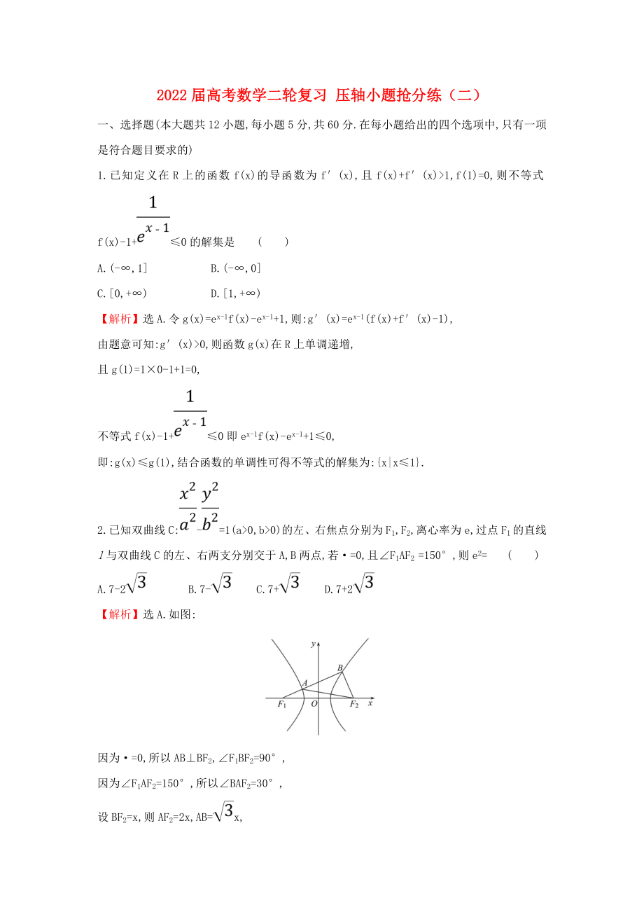 2022屆高考數(shù)學二輪復習 壓軸小題搶分練（二）_第1頁