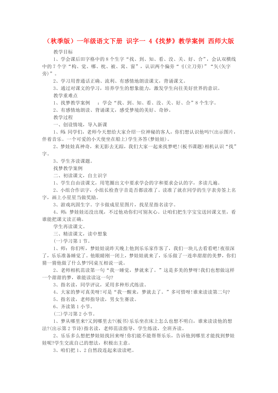 （秋季版）一年級語文下冊 識字一 4《找夢》教學案例 西師大版_第1頁