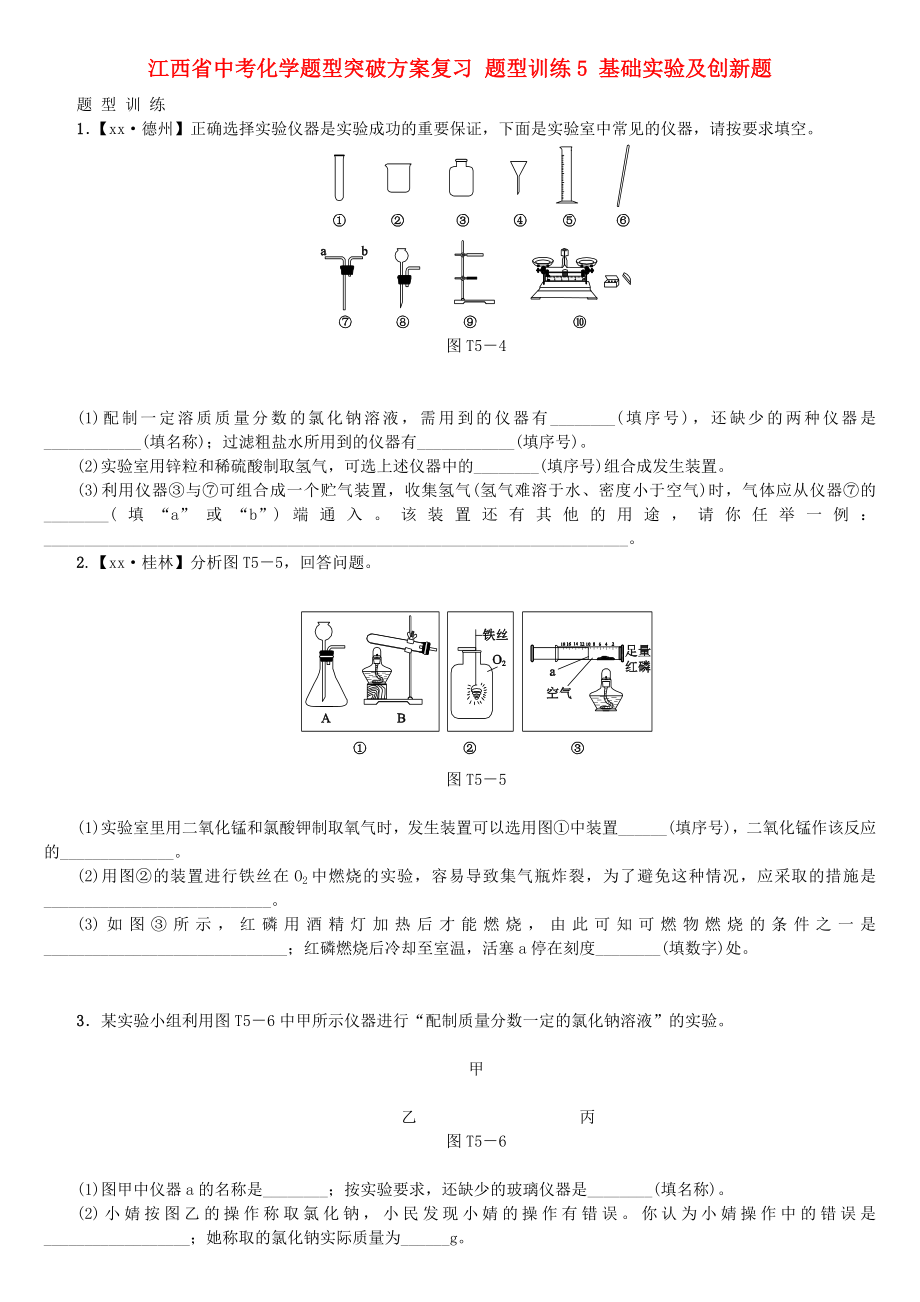 江西省中考化學(xué)題型突破方案復(fù)習(xí) 題型訓(xùn)練5 基礎(chǔ)實(shí)驗(yàn)及創(chuàng)新題_第1頁