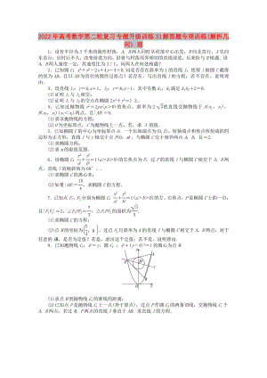 2022年高考數(shù)學(xué)第二輪復(fù)習(xí) 專題升級(jí)訓(xùn)練31 解答題專項(xiàng)訓(xùn)練(解析幾何) 理