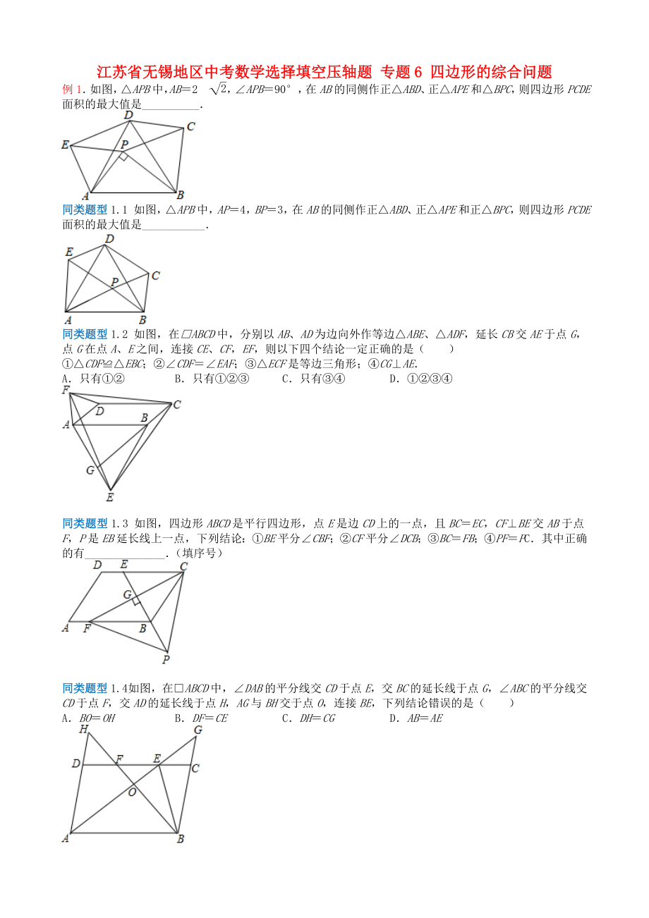 江蘇省無錫地區(qū)中考數(shù)學選擇填空壓軸題 專題6 四邊形的綜合問題_第1頁