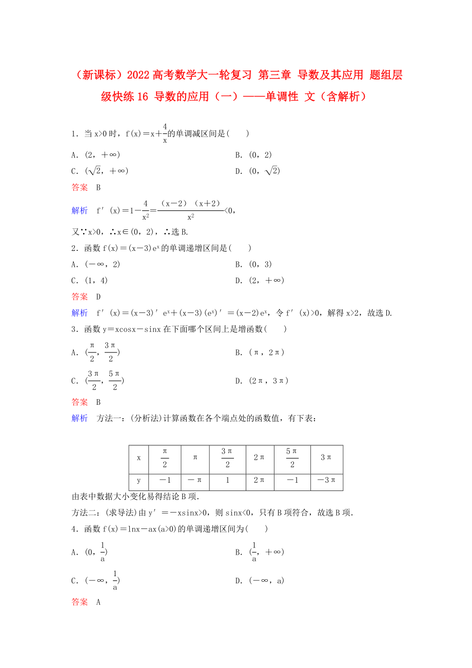 （新課標(biāo)）2022高考數(shù)學(xué)大一輪復(fù)習(xí) 第三章 導(dǎo)數(shù)及其應(yīng)用 題組層級快練16 導(dǎo)數(shù)的應(yīng)用（一）——單調(diào)性 文（含解析）_第1頁