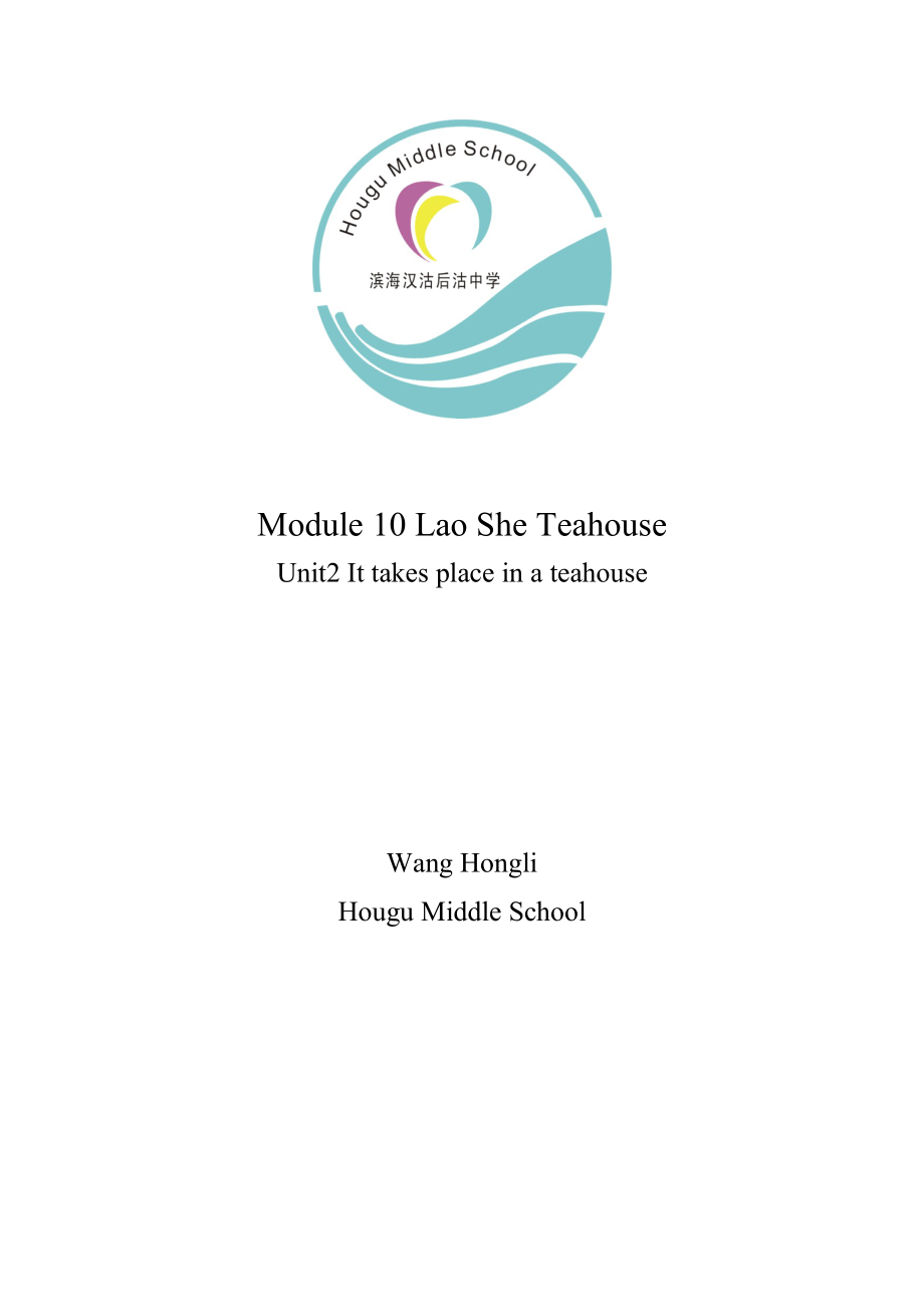 Module10LaoSheTeahouse教学设计_第1页