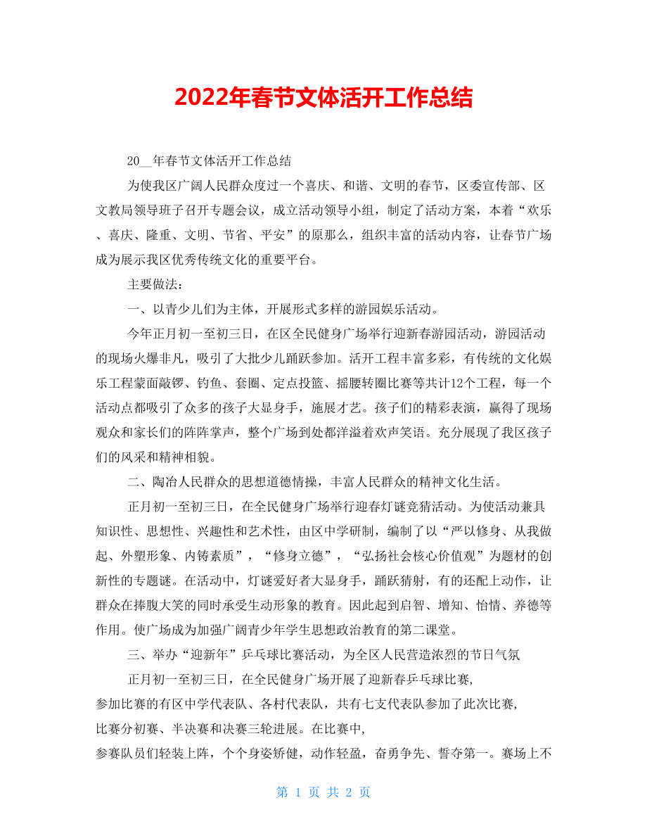2022年春节文体活动工作总结_第1页