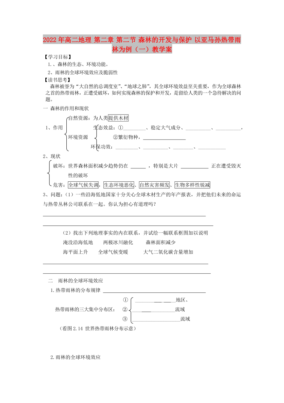 2022年高二地理 第二章 第二节 森林的开发与保护 以亚马孙热带雨林为例（一）教学案_第1页