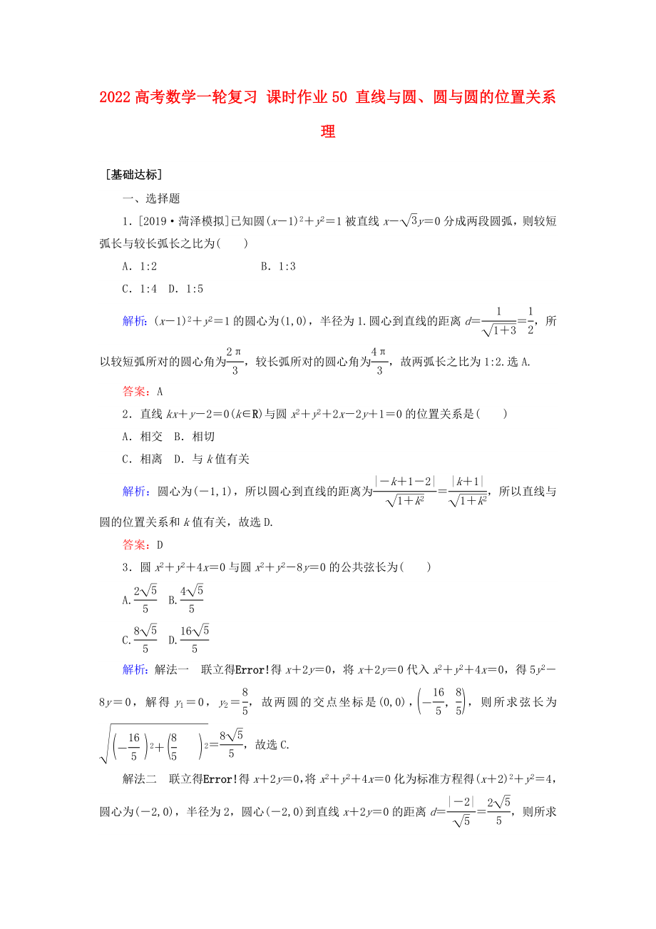 2022高考數(shù)學(xué)一輪復(fù)習(xí) 課時作業(yè)50 直線與圓、圓與圓的位置關(guān)系 理_第1頁