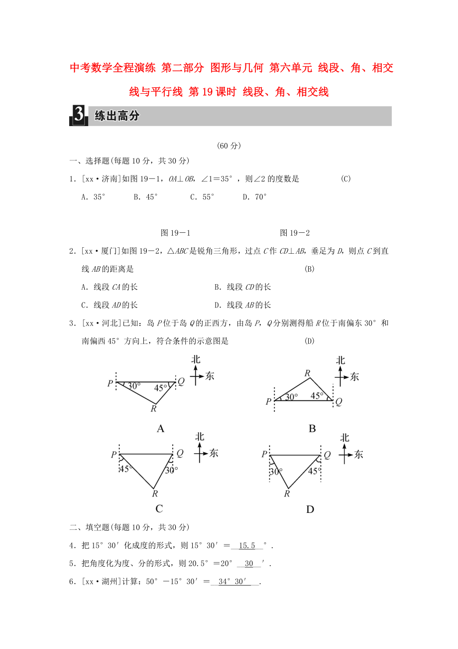 中考數(shù)學(xué)全程演練 第二部分 圖形與幾何 第六單元 線段、角、相交線與平行線 第19課時(shí) 線段、角、相交線_第1頁(yè)