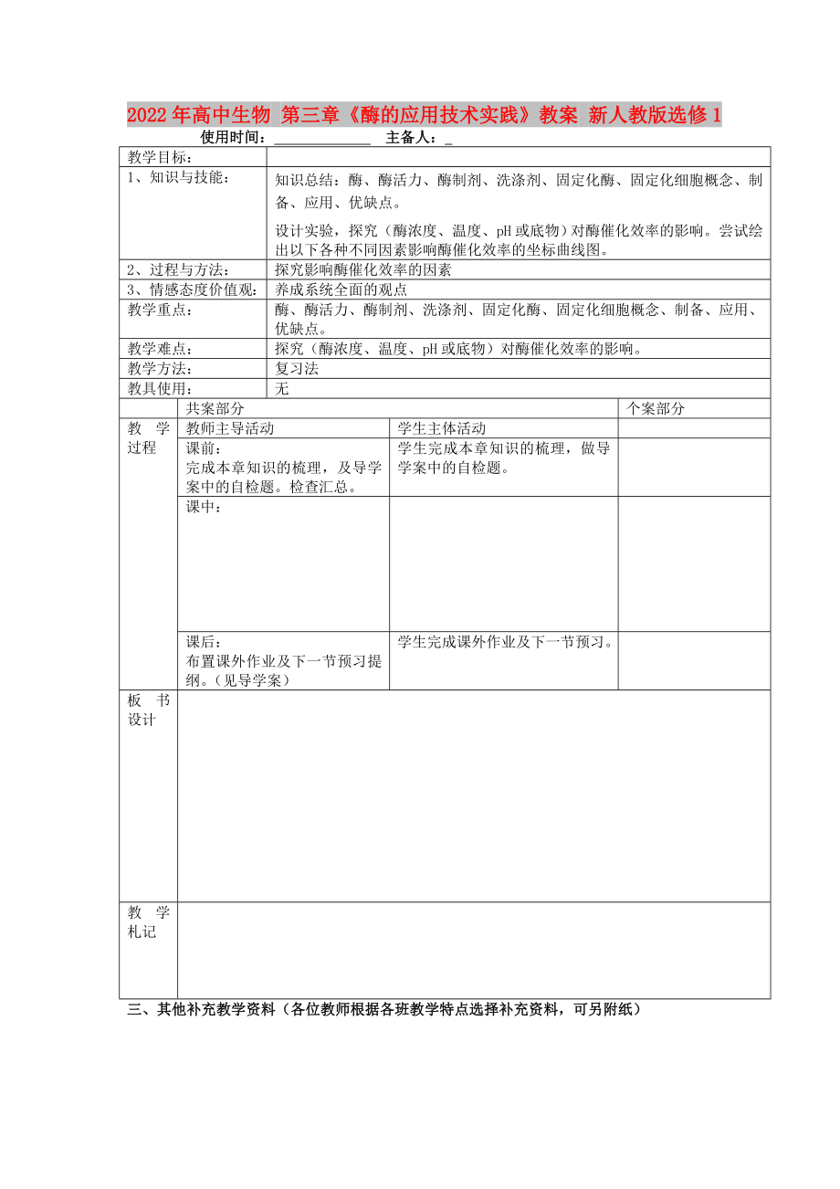 2022年高中生物 第三章《酶的應用技術實踐》教案 新人教版選修1_第1頁