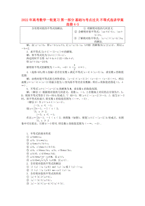 2022年高考數(shù)學(xué)一輪復(fù)習(xí) 第一部分 基礎(chǔ)與考點(diǎn)過(guò)關(guān) 不等式選講學(xué)案 選修4-5